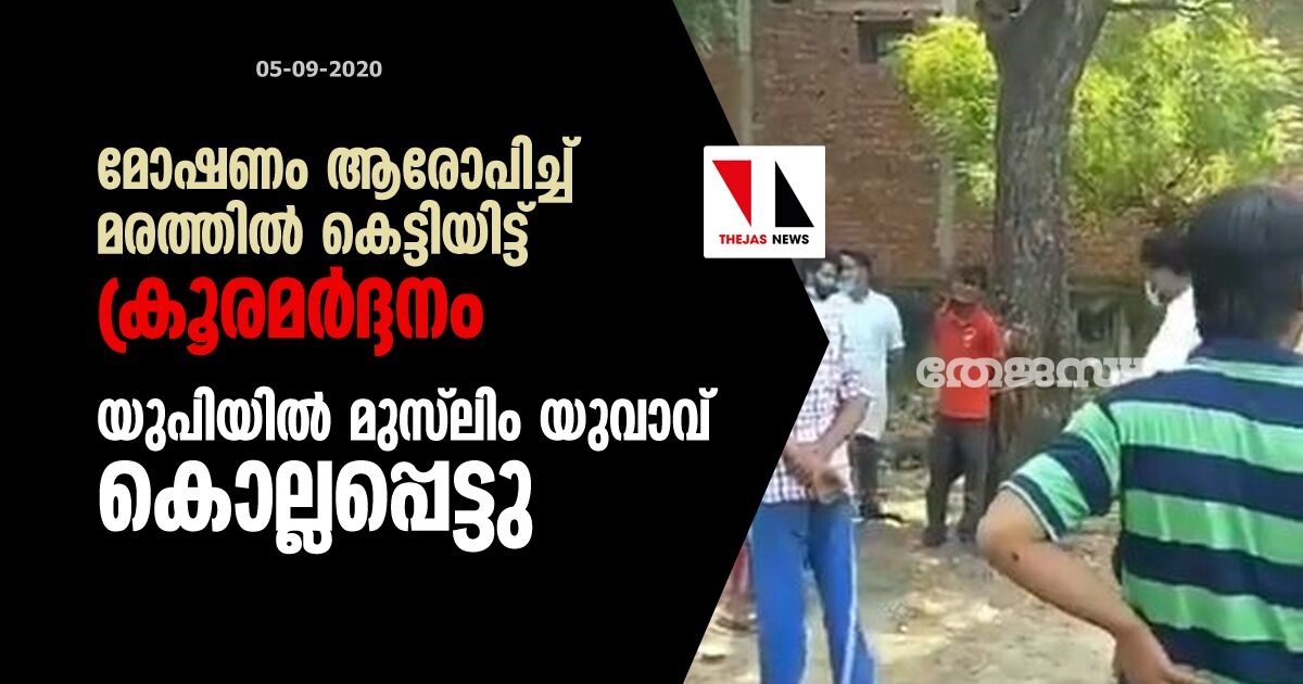 മോഷണം ആരോപിച്ച് മരത്തില്‍ കെട്ടിയിട്ട് ക്രൂരമര്‍ദ്ദനം; യുപിയില്‍ മുസ് ലിം യുവാവ് കൊല്ലപ്പെട്ടു