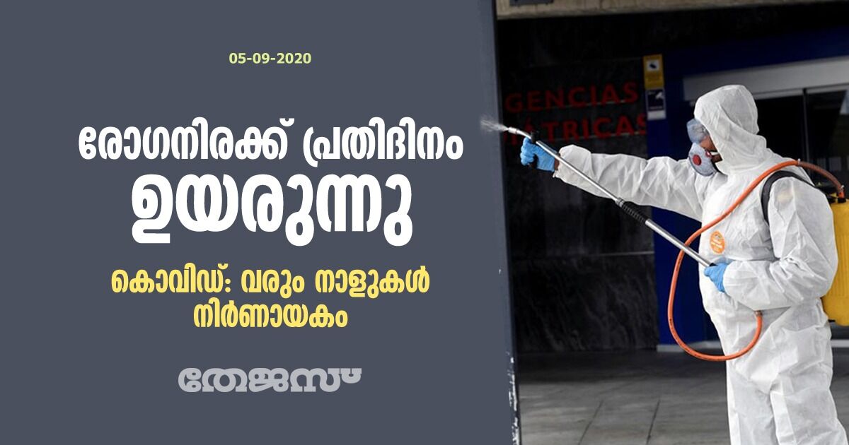 കൊവിഡ്: രോഗനിരക്ക് പ്രതിദിനം ഉയരുന്നു; വരും നാളുകള്‍ നിര്‍ണായകം