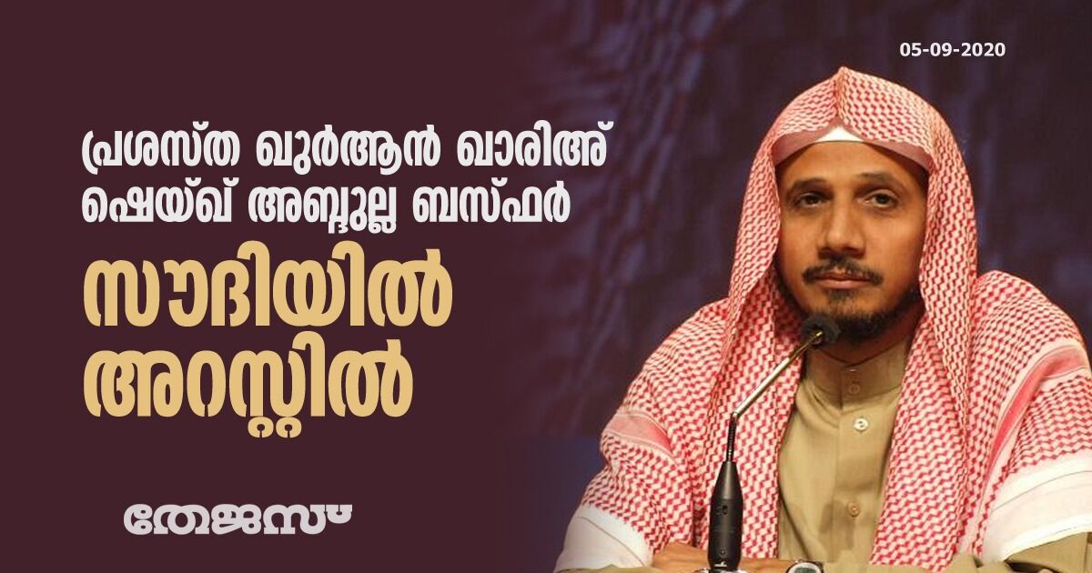 പ്രശസ്ത ഖുര്ആന് ഖാരിഅ് ഷെയ്ഖ് അബ്ദുല്ല ബസ്ഫര് സൗദിയില് അറസ്റ്റില് പ്രശസ്ത ഖുര്ആന് ഖാരിഅ് ഷെയ്ഖ് അബ്ദുല്ല ബസ്ഫര് സൗദിയില് അറസ്റ്റില്