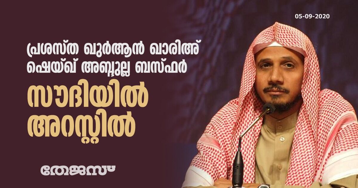 പ്രശസ്ത ഖുര്‍ആന്‍ ഖാരിഅ് ഷെയ്ഖ് അബ്ദുല്ല ബസ്ഫര്‍ സൗദിയില്‍ അറസ്റ്റില്‍