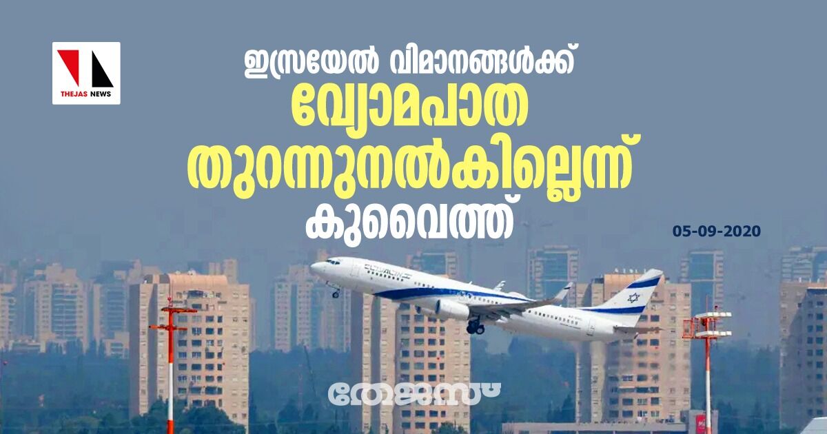 ഇസ്രയേല്‍ വിമാനങ്ങള്‍ക്ക് വ്യോമപാത തുറന്നുനല്‍കില്ലെന്ന് കുവൈത്ത്