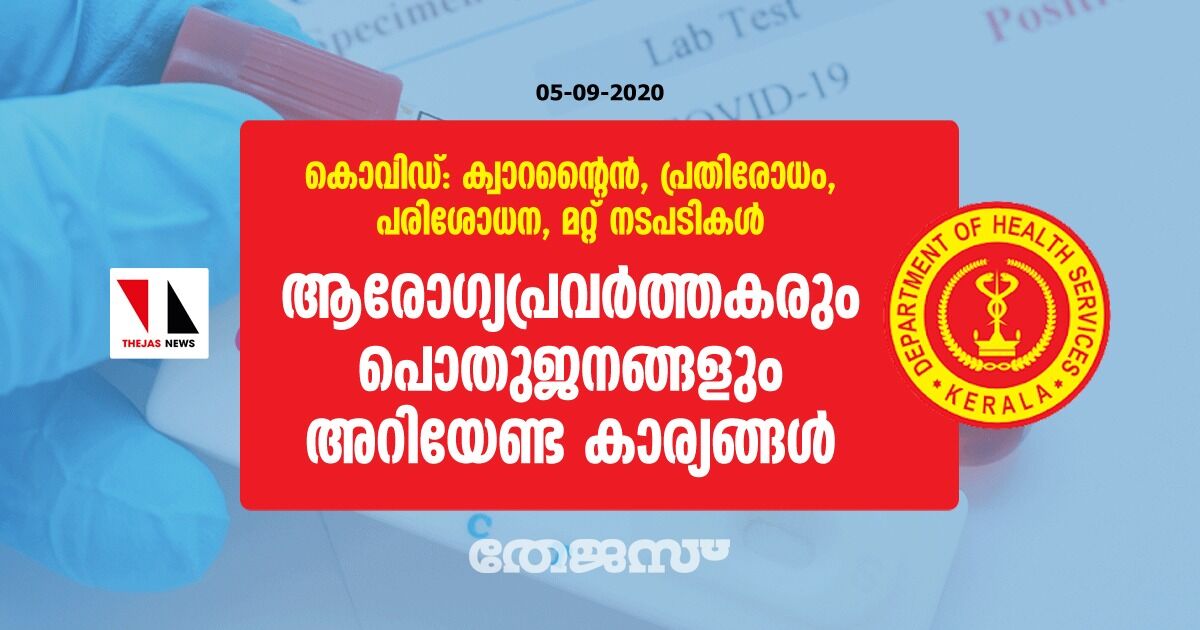 കൊവിഡ്: ക്വാറന്റൈന്‍, പ്രതിരോധം, പരിശോധന, മറ്റ് നടപടികള്‍; ആരോഗ്യപ്രവര്‍ത്തകരും പൊതുജനങ്ങളും അറിയേണ്ട കാര്യങ്ങള്‍ ഇവയാണ്