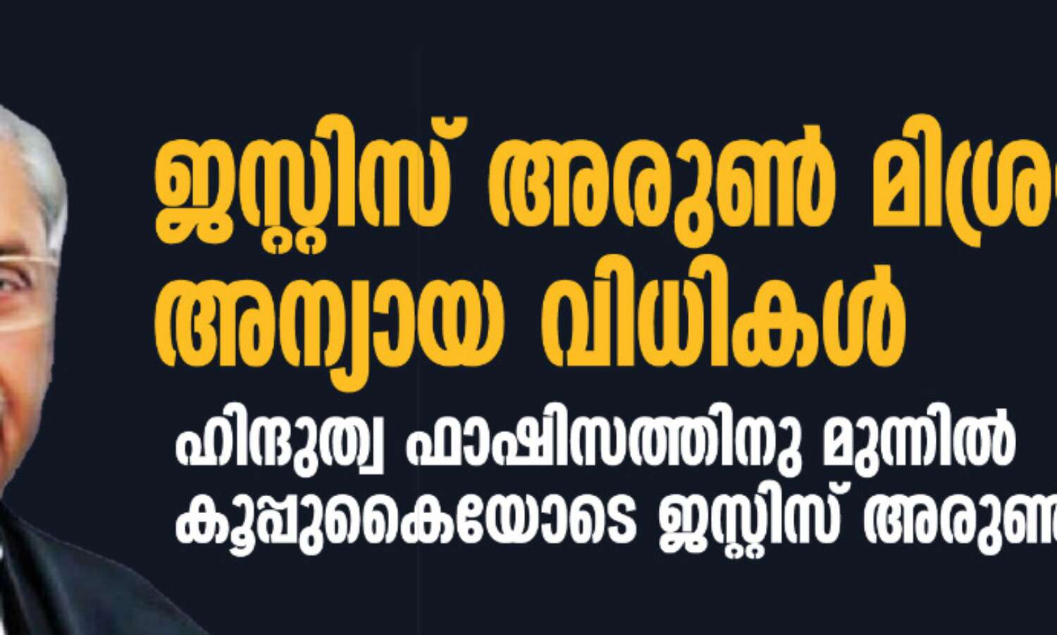 ജസ്റ്റിസ് അരുണ് മിശ്രയുടെ അന്യായ വിധികള്: ഹിന്ദുത്വ ഫാഷിസത്തിനു മുന്നില് കൂപ്പുകൈയോടെ ജസ്റ്റിസ് അരുണ് മിശ്ര ജസ്റ്റിസ് അരുണ് മിശ്രയുടെ അന്യായ വിധികള്: ഹിന്ദുത്വ ഫാഷിസത്തിനു മുന്നില് കൂപ്പുകൈയോടെ ജസ്റ്റിസ് അരുണ് മിശ്ര