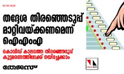 เดคเดฆเตเดฆเตเดถ เดคเดฟเดฐเดเตเดเตเดเตเดชเตเดชเต เดฎเดพเดฑเตเดฑเดฟเดตเดฏเตเดเตเดเดฃเดฎเตเดจเตเดจเต เดเดเดเด; เดเตเดตเดฟเดกเต เดเดพเดฒเดคเตเดคเต เดคเดฟเดฐเดเตเดเตเดเตเดชเตเดชเต เดเตเดเตเดเดฎเดฐเดฃเดคเตเดคเดฟเดฒเตเดเตเดเต เดจเดฏเดฟเดเตเดเตเดเตเดเดพเด เดคเดฆเตเดฆเตเดถ เดคเดฟเดฐเดเตเดเตเดเตเดชเตเดชเต เดฎเดพเดฑเตเดฑเดฟเดตเดฏเตเดเตเดเดฃเดฎเตเดจเตเดจเต เดเดเดเด; เดเตเดตเดฟเดกเต เดเดพเดฒเดคเตเดคเต เดคเดฟเดฐเดเตเดเตเดเตเดชเตเดชเต เดเตเดเตเดเดฎเดฐเดฃเดคเตเดคเดฟเดฒเตเดเตเดเต เดจเดฏเดฟเดเตเดเตเดเตเดเดพเด