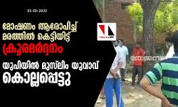മോഷണം ആരോപിച്ച് മരത്തില്‍ കെട്ടിയിട്ട് ക്രൂരമര്‍ദ്ദനം; യുപിയില്‍ മുസ് ലിം യുവാവ് കൊല്ലപ്പെട്ടു
