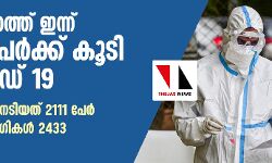 സംസ്ഥാനത്ത് കൊവിഡ് വ്യാപനം വീണ്ടുമുയരുന്നു; ചികിത്സയിലുള്ളത് 21,800 പേര്‍, ഇന്ന് 2433 പേര്‍ക്ക് സമ്പര്‍ക്കത്തിലൂടെ രോഗം