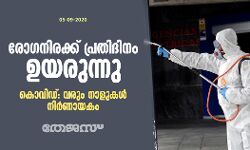 കൊവിഡ്: രോഗനിരക്ക് പ്രതിദിനം ഉയരുന്നു; വരും നാളുകള്‍ നിര്‍ണായകം