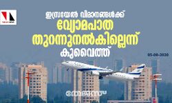 ഇസ്രയേല്‍ വിമാനങ്ങള്‍ക്ക് വ്യോമപാത തുറന്നുനല്‍കില്ലെന്ന് കുവൈത്ത്