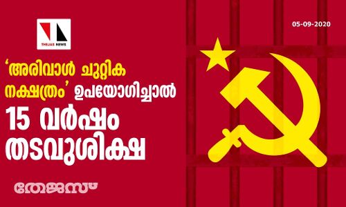അരിവാള്‍ ചുറ്റിക നക്ഷത്രം ഉപയോഗിച്ചാല്‍ 15 വര്‍ഷം തടവുശിക്ഷ