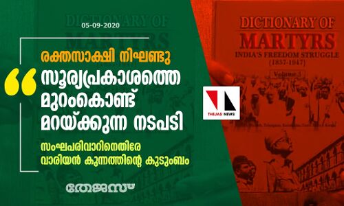 രക്തസാക്ഷി നിഘണ്ടു: സൂര്യപ്രകാശത്തെ മുറംകൊണ്ട് മറയ്ക്കുന്ന നടപടി;  സംഘപരിവാറിനെതിരേ വാരിയന്‍ കുന്നത്തിന്റെ കുടുംബം