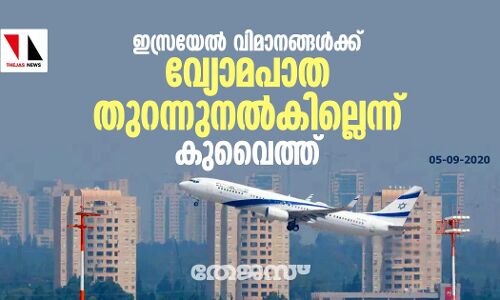 ഇസ്രയേല്‍ വിമാനങ്ങള്‍ക്ക് വ്യോമപാത തുറന്നുനല്‍കില്ലെന്ന് കുവൈത്ത്