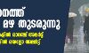 സംസ്ഥാനത്ത് കനത്ത മഴ തുടരുന്നു; അഞ്ച് ജില്ലകളില്‍ ഓറഞ്ച് അലര്‍ട്ട്, ആറ് ജില്ലകളില്‍ യെല്ലോ അലര്‍ട്ട്
