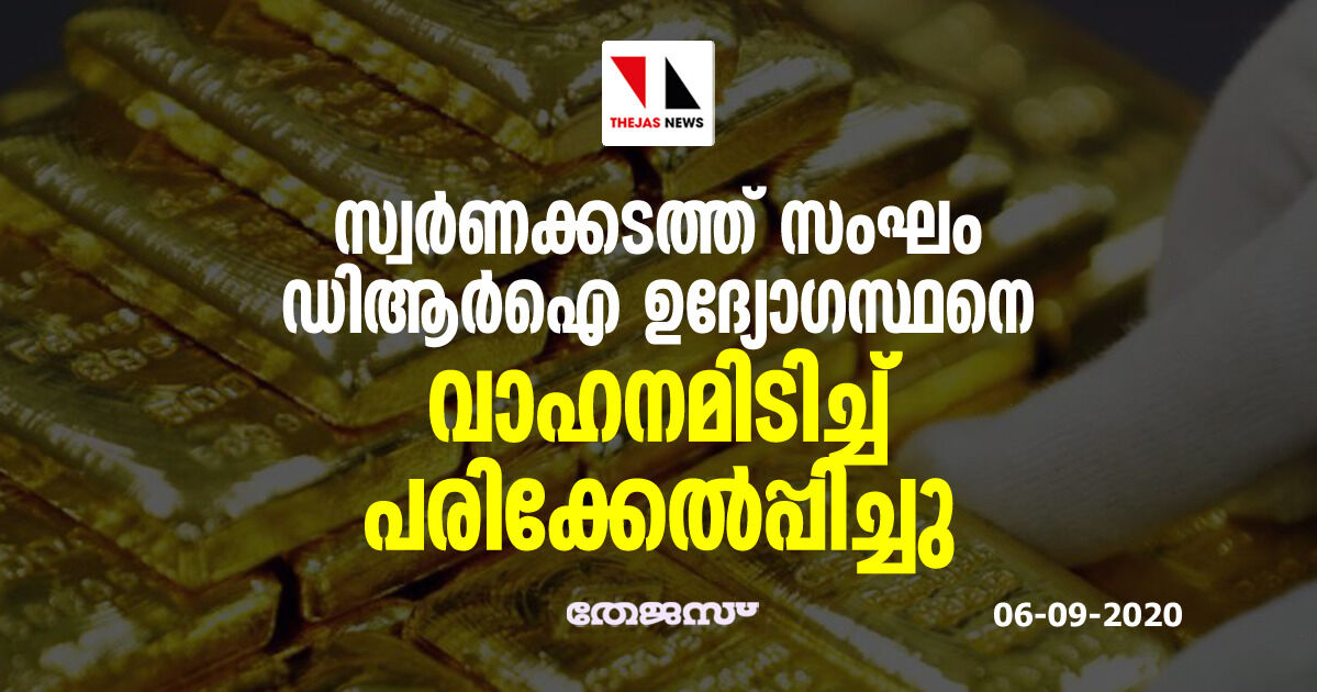 സ്വര്‍ണക്കടത്ത് സംഘം ഡിആര്‍ഐ ഉദ്യോഗസ്ഥനെ വാഹനമിടിച്ച് പരിക്കേല്‍പ്പിച്ചു