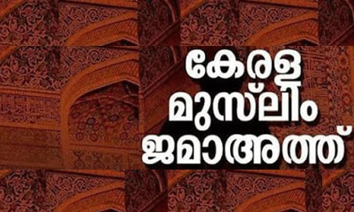 ദേശീയ വിദ്യാഭ്യാസ നയം: മത ന്യൂനപക്ഷ സമുദായ സംഘടനകളുമായി ചര്‍ച്ച നടത്തണം-കേരള മുസ്‌ലിം ജമാഅത്ത്