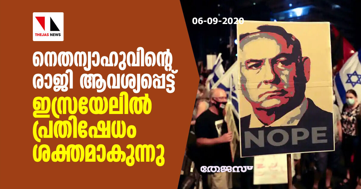 നെതന്യാഹുവിന്റെ രാജി ആവശ്യപ്പെട്ട് ഇസ്രയേലില്‍ പ്രതിഷേധം ശക്തമാകുന്നു