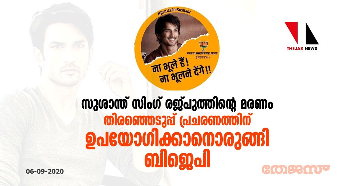 സുശാന്ത് സിംഗ് രജ്പുത്തിന്റെ മരണം തിരഞ്ഞെടുപ്പ് പ്രചരണത്തിന് ഉപയോഗിക്കാനൊരുങ്ങി ബിജെപി സുശാന്ത് സിംഗ് രജ്പുത്തിന്റെ മരണം തിരഞ്ഞെടുപ്പ് പ്രചരണത്തിന് ഉപയോഗിക്കാനൊരുങ്ങി ബിജെപി
