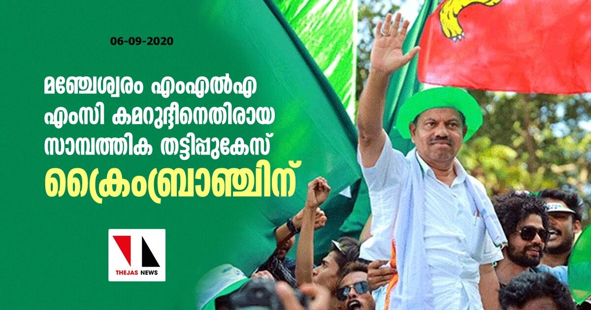 മഞ്ചേശ്വരം എംഎല്എ എംസി കമറുദ്ദീനെതിരായ സാമ്പത്തിക തട്ടിപ്പുകേസ് ക്രൈംബ്രാഞ്ചിന് മഞ്ചേശ്വരം എംഎല്എ എംസി കമറുദ്ദീനെതിരായ സാമ്പത്തിക തട്ടിപ്പുകേസ് ക്രൈംബ്രാഞ്ചിന്