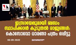 ഇസ്രായേലുമായി ബന്ധം സ്ഥാപിക്കാന്‍ കൂടുതല്‍ രാജ്യങ്ങള്‍: കൊസോവോ ധാരണാപത്രം ഒപ്പിട്ടു