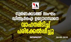 സ്വര്‍ണക്കടത്ത് സംഘം ഡിആര്‍ഐ ഉദ്യോഗസ്ഥനെ വാഹനമിടിച്ച് പരിക്കേല്‍പ്പിച്ചു