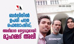 ബര്‍ലിനില്‍ ഉപരി പഠന ഫെലോഷിപ്പ്;  അഭിമാന നേട്ടവുമായി മുഹമ്മദ് അലി