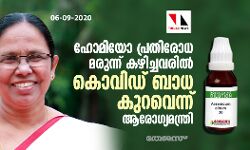 ഹോമിയോ പ്രതിരോധ മരുന്ന്​ കഴിച്ചവരിൽ കൊവിഡ്​ ബാധ കുറവെന്ന്​ ആരോഗ്യമന്ത്രി