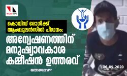 കൊവിഡ് രോഗിക്ക് ആംബുലന്‍സില്‍ പീഡനം: അന്വേഷണത്തിന് മനുഷ്യാവകാശ കമ്മീഷന്‍ ഉത്തരവ്
