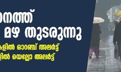 സംസ്ഥാനത്ത് കനത്ത മഴ തുടരുന്നു; അഞ്ച് ജില്ലകളില് ഓറഞ്ച് അലര്ട്ട്, ആറ് ജില്ലകളില് യെല്ലോ അലര്ട്ട് സംസ്ഥാനത്ത് കനത്ത മഴ തുടരുന്നു; അഞ്ച് ജില്ലകളില് ഓറഞ്ച് അലര്ട്ട്, ആറ് ജില്ലകളില് യെല്ലോ അലര്ട്ട്