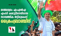 മഞ്ചേശ്വരം എംഎല്എ എംസി കമറുദ്ദീനെതിരായ സാമ്പത്തിക തട്ടിപ്പുകേസ് ക്രൈംബ്രാഞ്ചിന് മഞ്ചേശ്വരം എംഎല്എ എംസി കമറുദ്ദീനെതിരായ സാമ്പത്തിക തട്ടിപ്പുകേസ് ക്രൈംബ്രാഞ്ചിന്