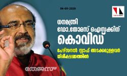 ധനമന്ത്രി ഡോ.തോമസ് ഐസക്കിന് കൊവിഡ്; പേഴ്സനല് സ്റ്റാഫ് അടക്കമുള്ളവര് നിരീക്ഷണത്തില് ധനമന്ത്രി ഡോ.തോമസ് ഐസക്കിന് കൊവിഡ്; പേഴ്സനല് സ്റ്റാഫ് അടക്കമുള്ളവര് നിരീക്ഷണത്തില്