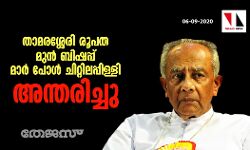 താമരശ്ശേരി രൂപത മുന്‍ ബിഷപ്പ് മാര്‍ പോള്‍ ചിറ്റിലപ്പിള്ളി അന്തരിച്ചു