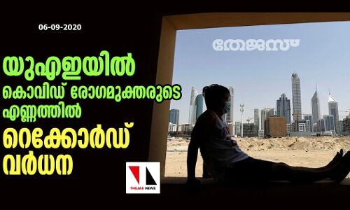 യുഎഇയില്‍ കൊവിഡ് രോഗമുക്തരുടെ എണ്ണത്തില്‍ റെക്കോര്‍ഡ് വര്‍ധന