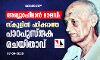 അബ്ദുറഹിമാന്‍ മൗലവി: സ്‌കൂളില്‍ പഠിക്കാത്ത പാഠപുസ്തക രചയിതാവ്