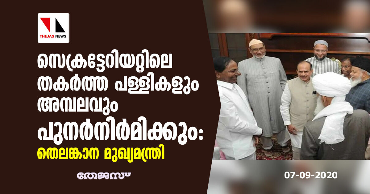 സെക്രട്ടേറിയറ്റിലെ തകര്ത്ത പള്ളികളും അമ്പലവും പുനര്നിര്മിക്കുമെന്ന് തെലങ്കാന മുഖ്യമന്ത്രി സെക്രട്ടേറിയറ്റിലെ തകര്ത്ത പള്ളികളും അമ്പലവും പുനര്നിര്മിക്കുമെന്ന് തെലങ്കാന മുഖ്യമന്ത്രി