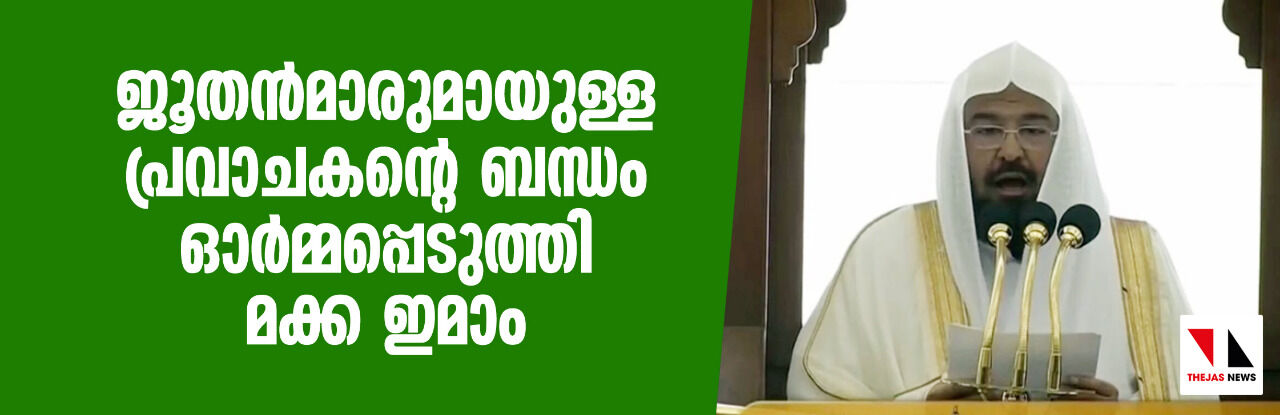 ജൂതന്‍മാരുമായുള്ള പ്രവാചകന്റെ ബന്ധം ഓര്‍മ്മപ്പെടുത്തി മക്ക ഇമാം