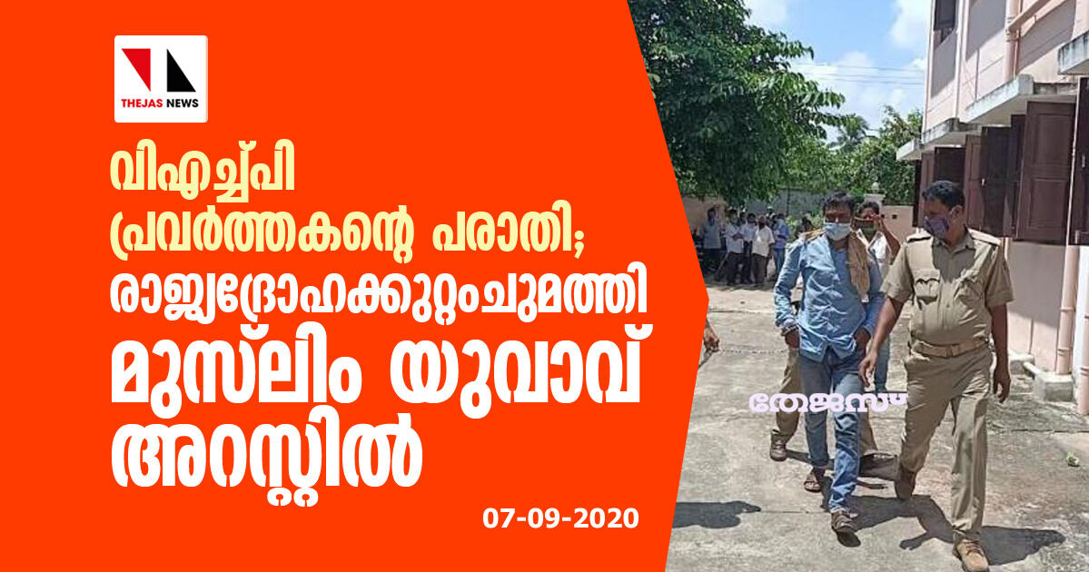 വിഎച്ച്പി പ്രവര്‍ത്തകന്റെ പരാതി;  രാജ്യദ്രോഹക്കുറ്റംചുമത്തി മുസ്‌ലിം യുവാവ് അറസ്റ്റില്‍