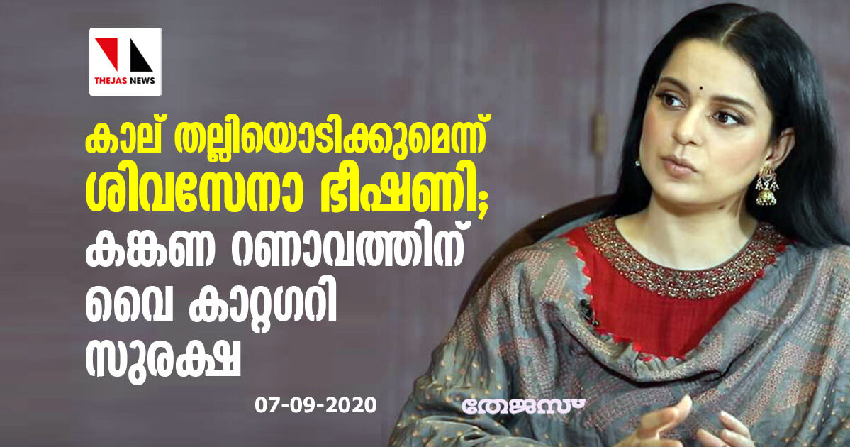 കാല് തല്ലിയൊടിക്കുമെന്ന് ശിവസേനാ ഭീഷണി; കങ്കണ റണാവത്തിന് വൈ കാറ്റഗറി സുരക്ഷ