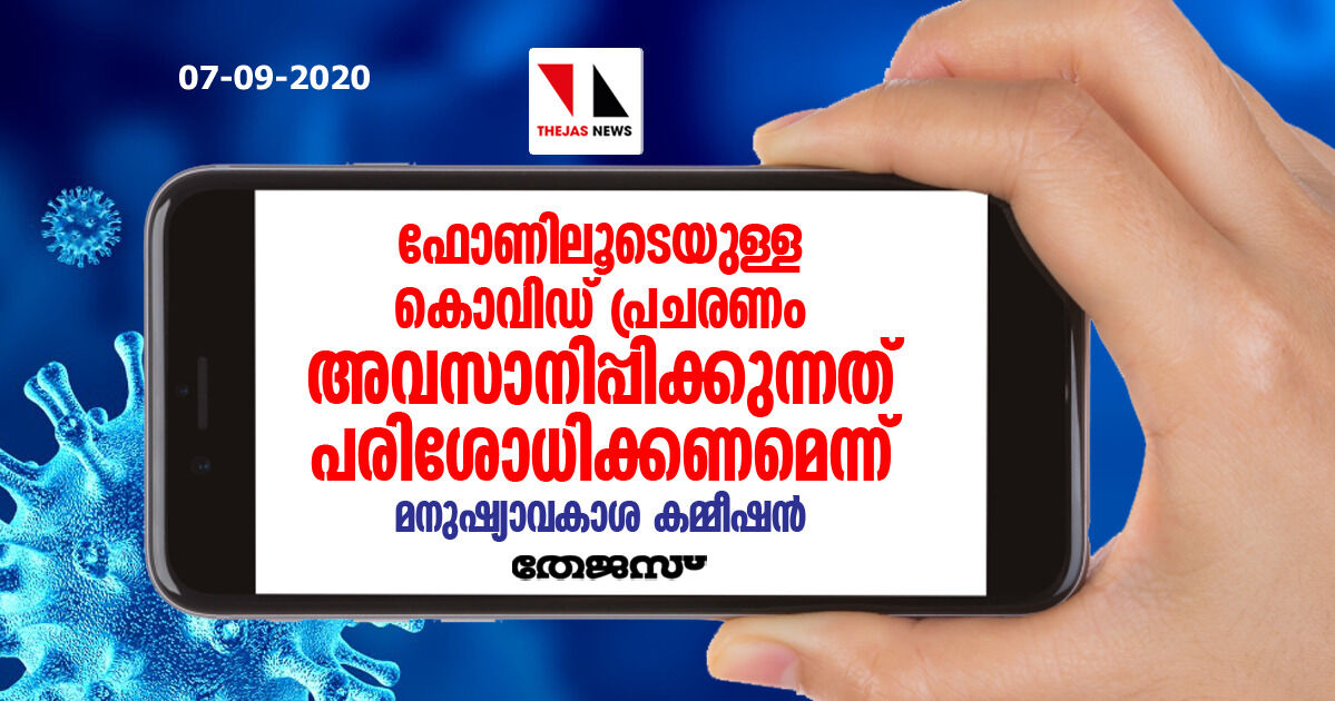 ഫോണിലൂടെയുള്ള കൊവിഡ് പ്രചരണം അവസാനിപ്പിക്കുന്നത് പരിശോധിക്കണമെന്ന് മനുഷ്യാവകാശ കമ്മീഷന്‍