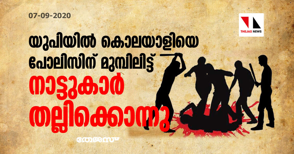 യുപിയില്‍ കൊലയാളിയെ പോലിസിന് മുമ്പിലിട്ട് നാട്ടുകാര്‍ തല്ലിക്കൊന്നു