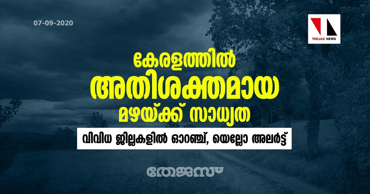 കേരളത്തിൽ അതിശക്തമായ മഴയ്ക്ക് സാധ്യത; വിവിധ ജില്ലകളിൽ ഓറഞ്ച്, യെല്ലോ അലർട്ട്