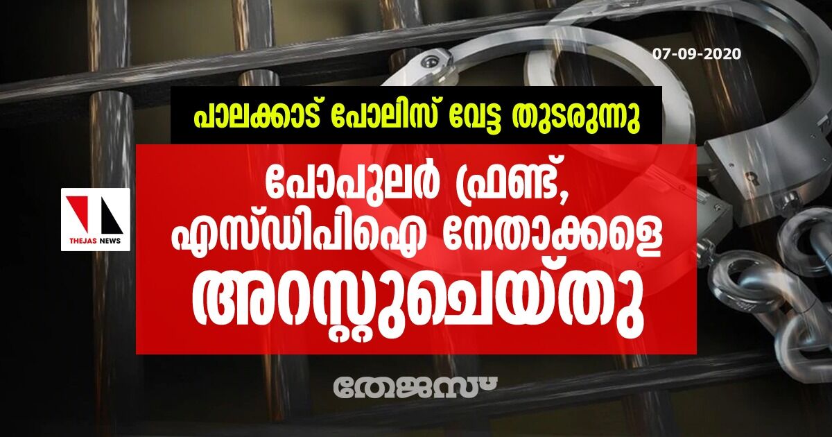 പാലക്കാട് പോലിസ് വേട്ട തുടരുന്നു; പോപുലര്‍ ഫ്രണ്ട്, എസ് ഡിപിഐ നേതാക്കളെ അറസ്റ്റുചെയ്തു