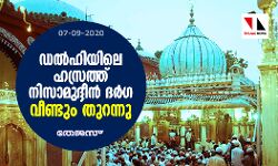 ഡല്‍ഹിയിലെ ഹസ്രത്ത് നിസാമുദ്ദീന്‍ ദര്‍ഗ വീണ്ടും തുറന്നു