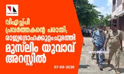 വിഎച്ച്പി പ്രവര്‍ത്തകന്റെ പരാതി;  രാജ്യദ്രോഹക്കുറ്റംചുമത്തി മുസ്‌ലിം യുവാവ് അറസ്റ്റില്‍