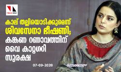 കാല് തല്ലിയൊടിക്കുമെന്ന് ശിവസേനാ ഭീഷണി; കങ്കണ റണാവത്തിന് വൈ കാറ്റഗറി സുരക്ഷ