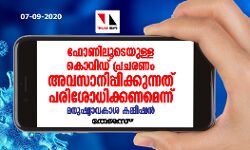 ഫോണിലൂടെയുള്ള കൊവിഡ് പ്രചരണം അവസാനിപ്പിക്കുന്നത് പരിശോധിക്കണമെന്ന് മനുഷ്യാവകാശ കമ്മീഷന്‍