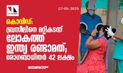 കൊവിഡ്: ബ്രസീലിനെ മറികടന്ന് ലോകത്ത് ഇന്ത്യ രണ്ടാമത്; രോഗബാധിതര്‍ 42 ലക്ഷം