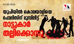 യുപിയില്‍ കൊലയാളിയെ പോലിസിന് മുമ്പിലിട്ട് നാട്ടുകാര്‍ തല്ലിക്കൊന്നു