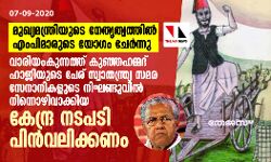 വാരിയം കുന്നത്ത് കുഞ്ഞഹമ്മദ് ഹാജിയുടെയും ആലിമുസല്യാരുടെയും പേരുകള്‍ ഉള്‍പ്പെട്ട നിഘണ്ടു പിന്‍വലിക്കാനുള്ള തീരുമാനം കേന്ദ്രം ഉപേക്ഷിക്കണമെന്ന് എംപിമാർ