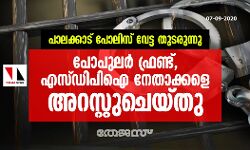 പാലക്കാട് പോലിസ് വേട്ട തുടരുന്നു; പോപുലര്‍ ഫ്രണ്ട്, എസ് ഡിപിഐ നേതാക്കളെ അറസ്റ്റുചെയ്തു