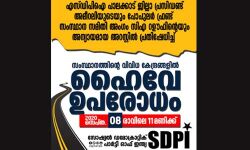 നേതാക്കളുടെ അറസ്റ്റ്: ചൊവ്വാഴ്ച എസ് ഡിപിഐ ഹൈവേ ഉപരോധിക്കും