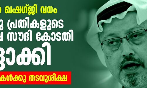 ജമാല്‍ ഖഷഗ്ജി വധം: അഞ്ചു പ്രതികളുടെ വധശിക്ഷ സൗദി കോടതി റദ്ദാക്കി; എട്ടു പ്രതികള്‍ക്കു തടവുശിക്ഷ